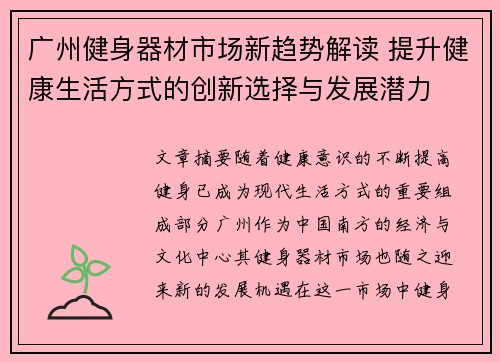 广州健身器材市场新趋势解读 提升健康生活方式的创新选择与发展潜力