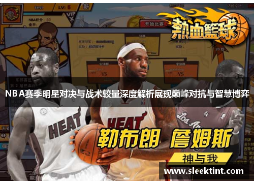 NBA赛季明星对决与战术较量深度解析展现巅峰对抗与智慧博弈