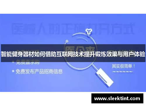 智能健身器材如何借助互联网技术提升锻炼效果与用户体验