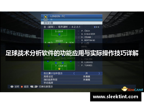 足球战术分析软件的功能应用与实际操作技巧详解