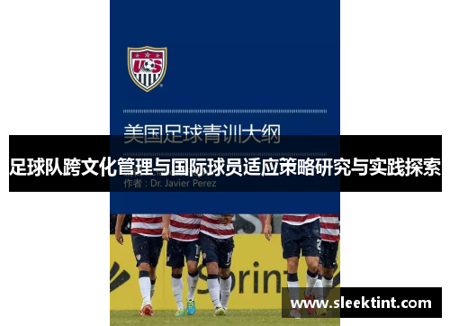 足球队跨文化管理与国际球员适应策略研究与实践探索