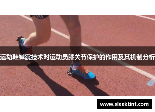 运动鞋减震技术对运动员膝关节保护的作用及其机制分析