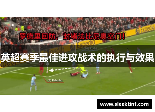 英超赛季最佳进攻战术的执行与效果