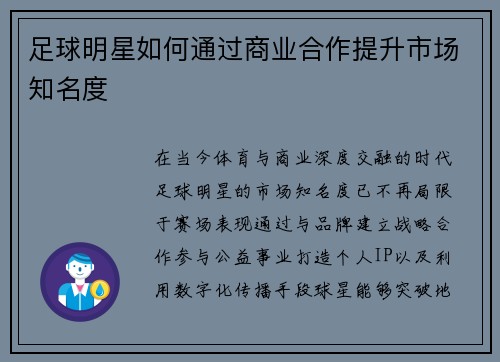 足球明星如何通过商业合作提升市场知名度