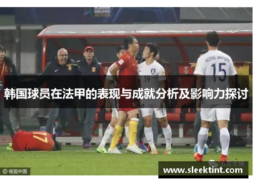 韩国球员在法甲的表现与成就分析及影响力探讨