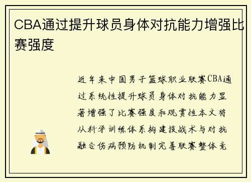 CBA通过提升球员身体对抗能力增强比赛强度
