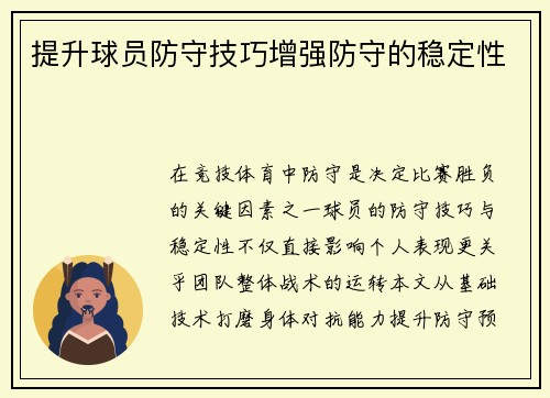 提升球员防守技巧增强防守的稳定性