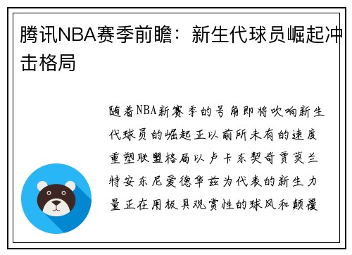 腾讯NBA赛季前瞻：新生代球员崛起冲击格局