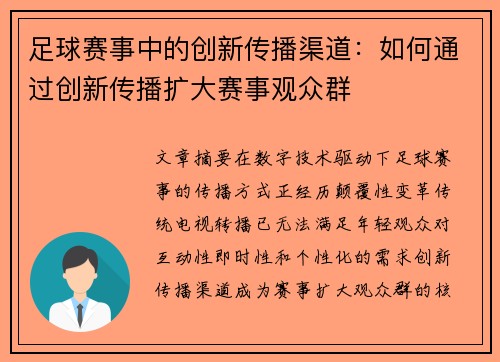 足球赛事中的创新传播渠道：如何通过创新传播扩大赛事观众群