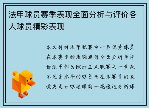 法甲球员赛季表现全面分析与评价各大球员精彩表现