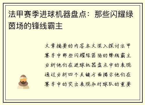 法甲赛季进球机器盘点：那些闪耀绿茵场的锋线霸主