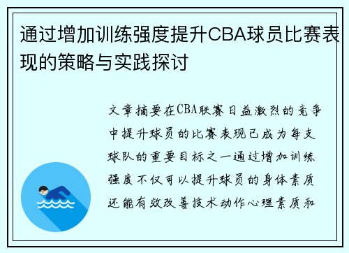通过增加训练强度提升CBA球员比赛表现的策略与实践探讨
