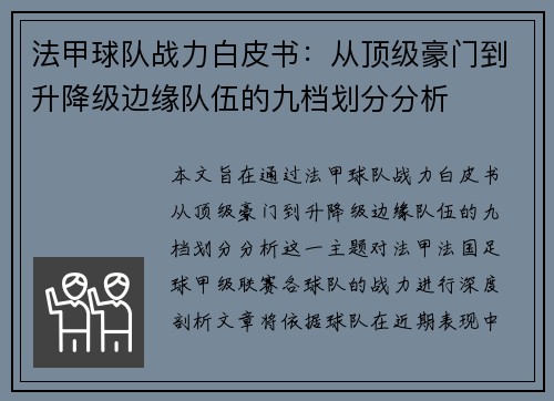 法甲球队战力白皮书：从顶级豪门到升降级边缘队伍的九档划分分析