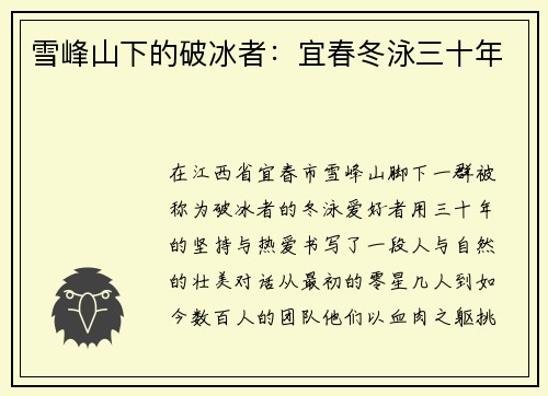 雪峰山下的破冰者：宜春冬泳三十年