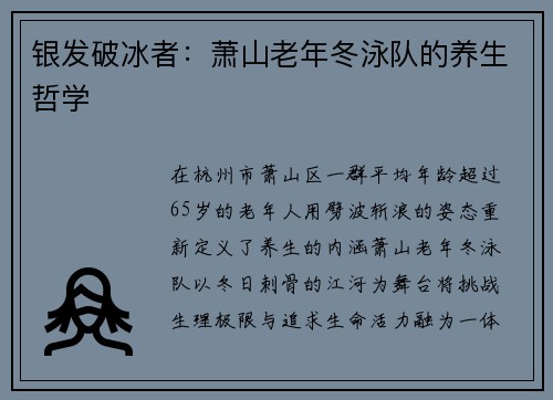 银发破冰者：萧山老年冬泳队的养生哲学