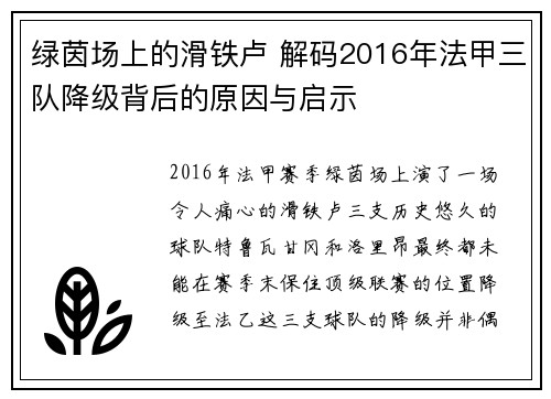 绿茵场上的滑铁卢 解码2016年法甲三队降级背后的原因与启示