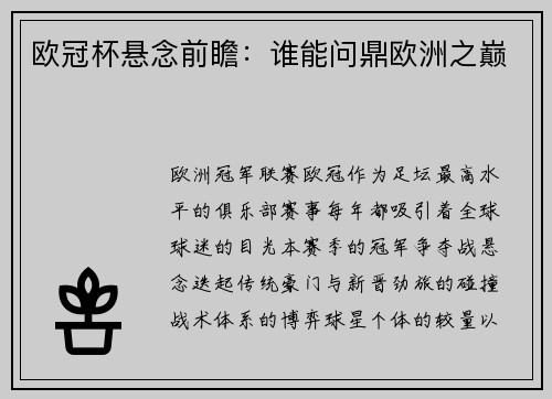欧冠杯悬念前瞻：谁能问鼎欧洲之巅