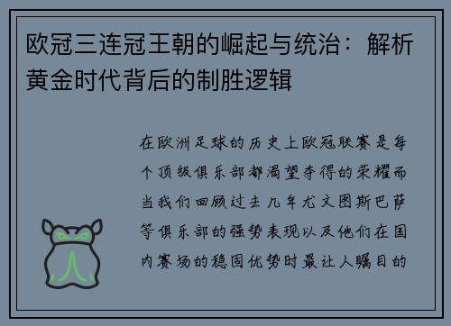 欧冠三连冠王朝的崛起与统治：解析黄金时代背后的制胜逻辑