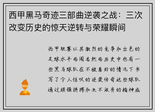 西甲黑马奇迹三部曲逆袭之战：三次改变历史的惊天逆转与荣耀瞬间