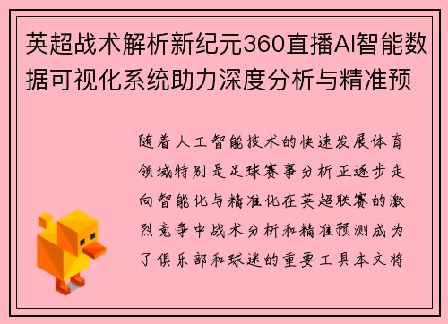 英超战术解析新纪元360直播AI智能数据可视化系统助力深度分析与精准预测