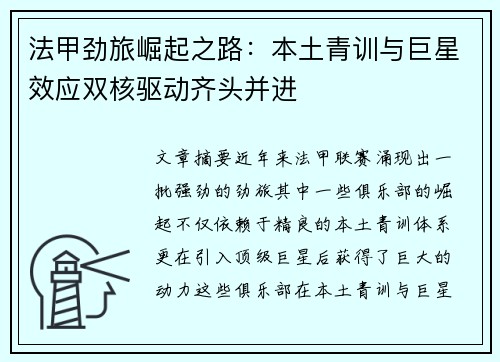 法甲劲旅崛起之路：本土青训与巨星效应双核驱动齐头并进