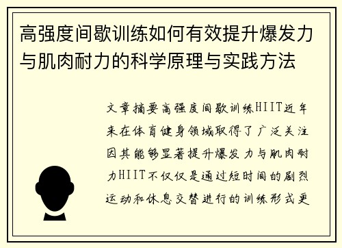 高强度间歇训练如何有效提升爆发力与肌肉耐力的科学原理与实践方法