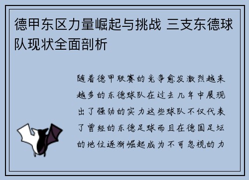 德甲东区力量崛起与挑战 三支东德球队现状全面剖析