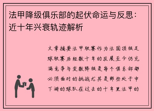 法甲降级俱乐部的起伏命运与反思：近十年兴衰轨迹解析