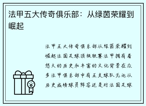 法甲五大传奇俱乐部：从绿茵荣耀到崛起