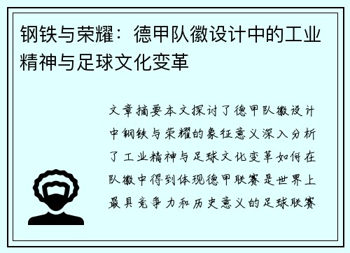 钢铁与荣耀：德甲队徽设计中的工业精神与足球文化变革