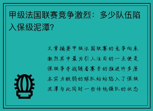 甲级法国联赛竞争激烈：多少队伍陷入保级泥潭？