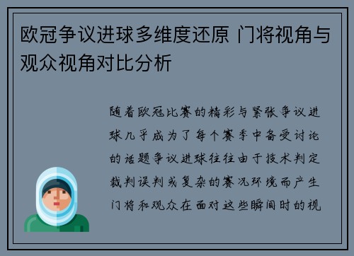 欧冠争议进球多维度还原 门将视角与观众视角对比分析