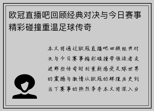 欧冠直播吧回顾经典对决与今日赛事精彩碰撞重温足球传奇