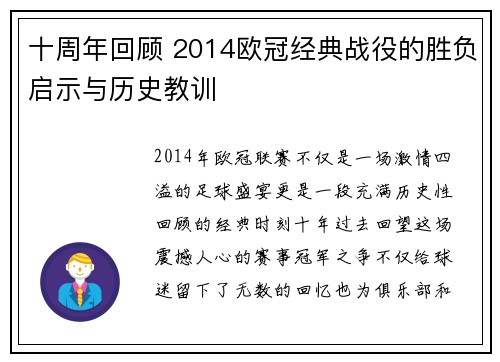 十周年回顾 2014欧冠经典战役的胜负启示与历史教训