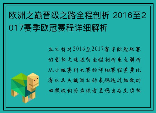 欧洲之巅晋级之路全程剖析 2016至2017赛季欧冠赛程详细解析