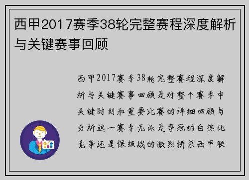 西甲2017赛季38轮完整赛程深度解析与关键赛事回顾