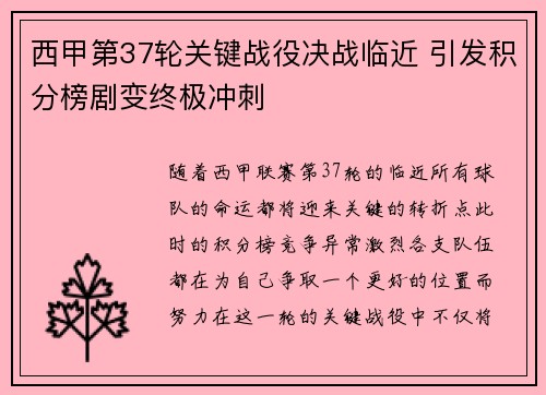 西甲第37轮关键战役决战临近 引发积分榜剧变终极冲刺
