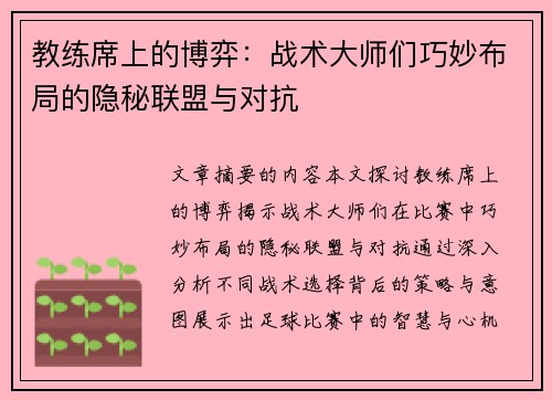 教练席上的博弈：战术大师们巧妙布局的隐秘联盟与对抗