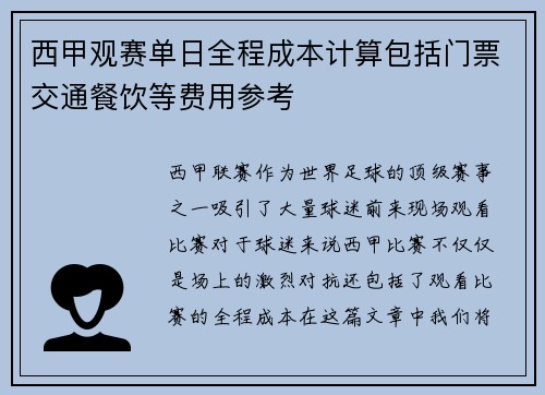 西甲观赛单日全程成本计算包括门票交通餐饮等费用参考
