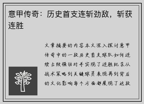 意甲传奇：历史首支连斩劲敌，斩获连胜