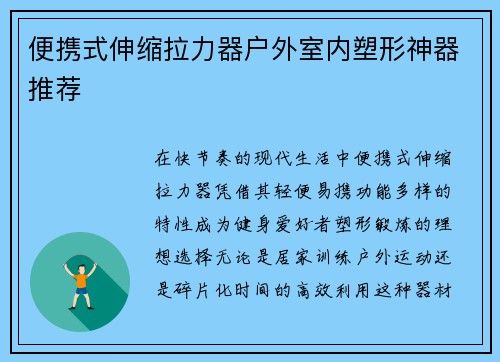 便携式伸缩拉力器户外室内塑形神器推荐