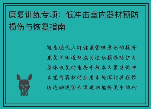 康复训练专项：低冲击室内器材预防损伤与恢复指南