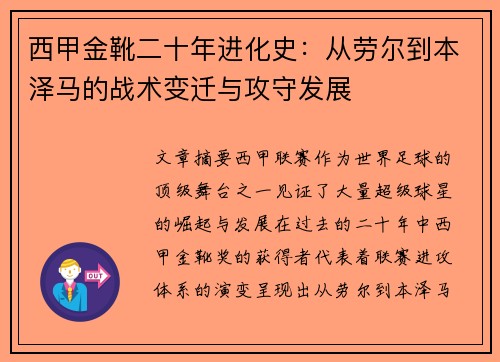 西甲金靴二十年进化史：从劳尔到本泽马的战术变迁与攻守发展