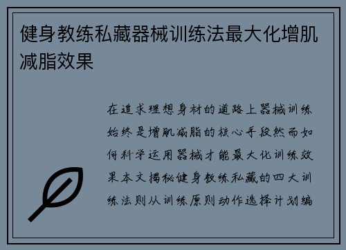 健身教练私藏器械训练法最大化增肌减脂效果