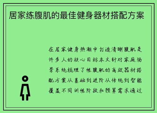 居家练腹肌的最佳健身器材搭配方案