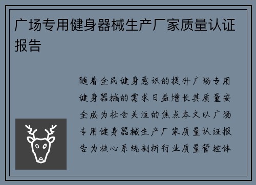 广场专用健身器械生产厂家质量认证报告