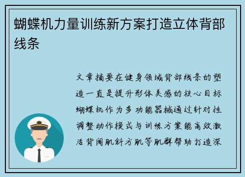 蝴蝶机力量训练新方案打造立体背部线条