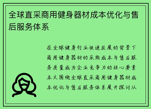 全球直采商用健身器材成本优化与售后服务体系