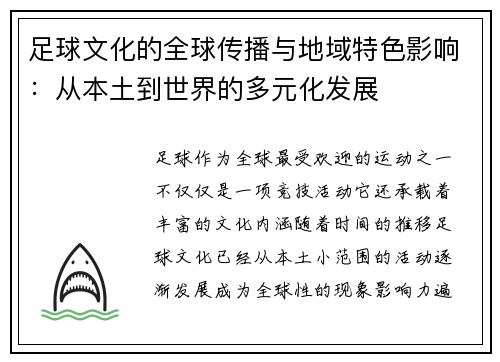 足球文化的全球传播与地域特色影响：从本土到世界的多元化发展
