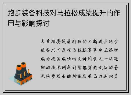 跑步装备科技对马拉松成绩提升的作用与影响探讨